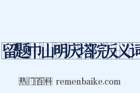 留题巾山明庆塔院反义词是什么意思的图片